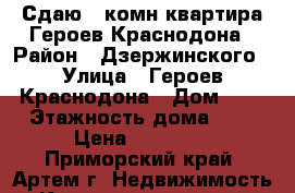 Сдаю 1-комн квартира Героев Краснодона › Район ­ Дзержинского › Улица ­ Героев Краснодона › Дом ­ 1 › Этажность дома ­ 5 › Цена ­ 15 000 - Приморский край, Артем г. Недвижимость » Квартиры аренда   . Приморский край,Артем г.